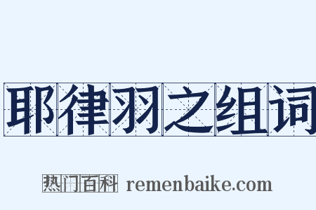 耶律羽之组词是什么意思的图片